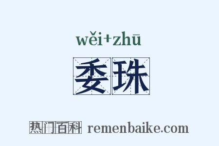 委珠是什么意思的图片